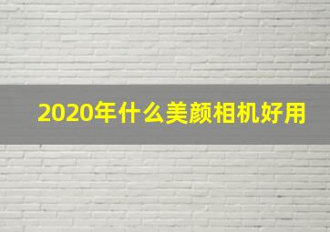 2020年什么美颜相机好用