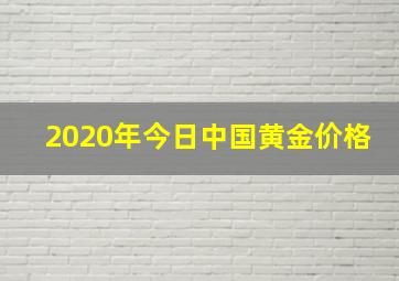 2020年今日中国黄金价格