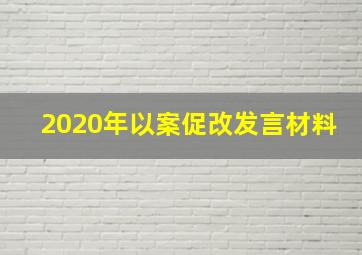 2020年以案促改发言材料