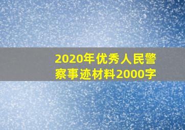 2020年优秀人民警察事迹材料2000字