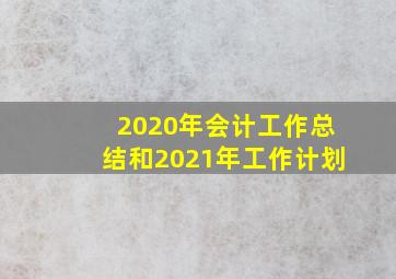 2020年会计工作总结和2021年工作计划