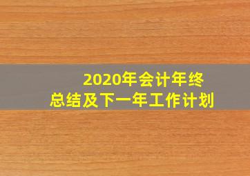 2020年会计年终总结及下一年工作计划