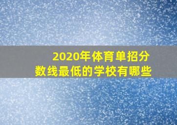 2020年体育单招分数线最低的学校有哪些