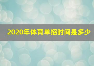 2020年体育单招时间是多少