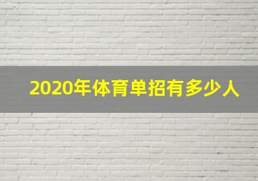 2020年体育单招有多少人