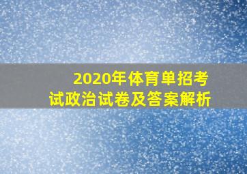 2020年体育单招考试政治试卷及答案解析