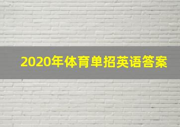 2020年体育单招英语答案