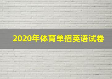 2020年体育单招英语试卷