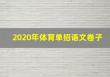 2020年体育单招语文卷子