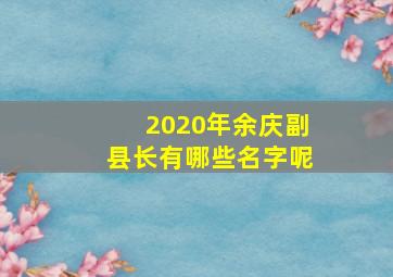 2020年余庆副县长有哪些名字呢