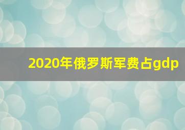 2020年俄罗斯军费占gdp