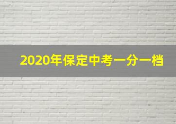 2020年保定中考一分一档