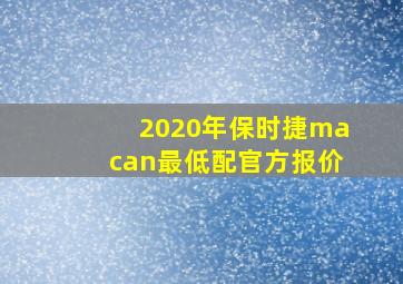 2020年保时捷macan最低配官方报价