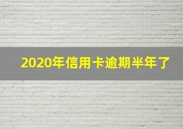 2020年信用卡逾期半年了