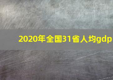 2020年全国31省人均gdp