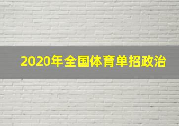 2020年全国体育单招政治