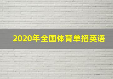 2020年全国体育单招英语