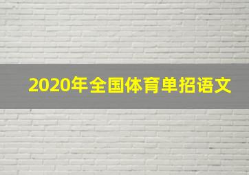 2020年全国体育单招语文