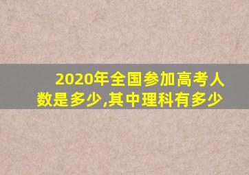 2020年全国参加高考人数是多少,其中理科有多少