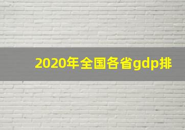 2020年全国各省gdp排