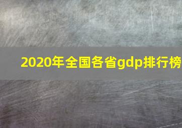 2020年全国各省gdp排行榜