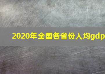 2020年全国各省份人均gdp