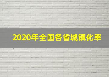 2020年全国各省城镇化率