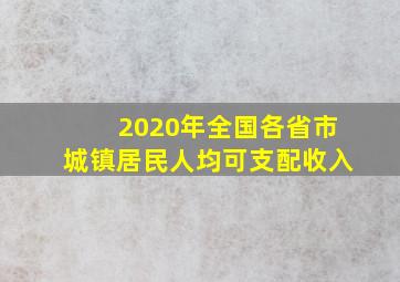 2020年全国各省市城镇居民人均可支配收入