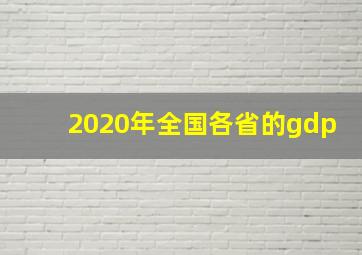 2020年全国各省的gdp