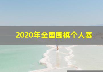 2020年全国围棋个人赛