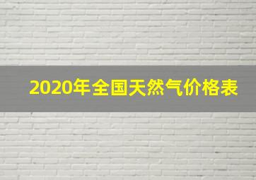 2020年全国天然气价格表