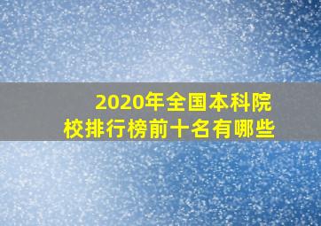 2020年全国本科院校排行榜前十名有哪些