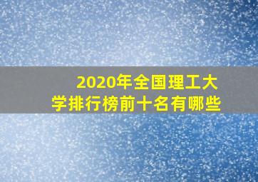 2020年全国理工大学排行榜前十名有哪些