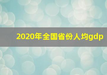 2020年全国省份人均gdp