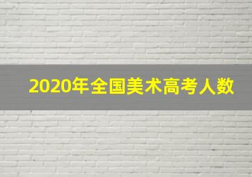 2020年全国美术高考人数