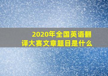 2020年全国英语翻译大赛文章题目是什么