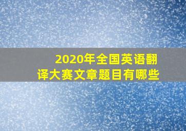 2020年全国英语翻译大赛文章题目有哪些