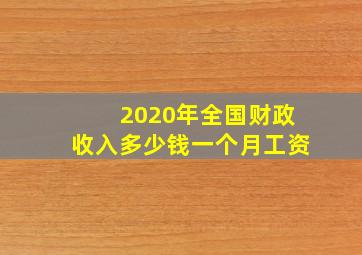 2020年全国财政收入多少钱一个月工资