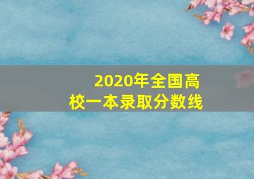 2020年全国高校一本录取分数线