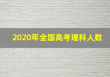 2020年全国高考理科人数