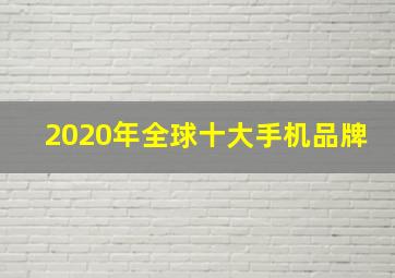 2020年全球十大手机品牌