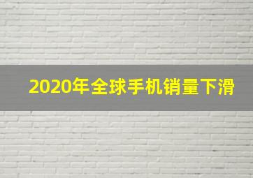 2020年全球手机销量下滑