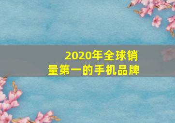 2020年全球销量第一的手机品牌