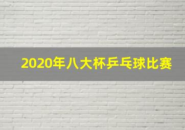 2020年八大杯乒乓球比赛