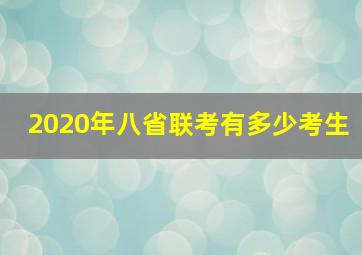 2020年八省联考有多少考生