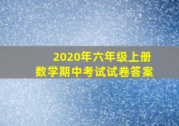 2020年六年级上册数学期中考试试卷答案