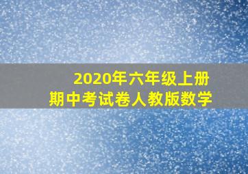 2020年六年级上册期中考试卷人教版数学