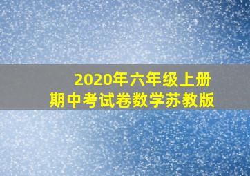 2020年六年级上册期中考试卷数学苏教版