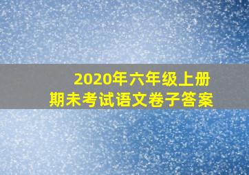 2020年六年级上册期未考试语文卷子答案