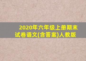 2020年六年级上册期末试卷语文(含答案)人教版